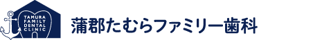蒲郡たむらファミリー歯科